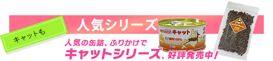 キャットも。人気シリーズ、人気の缶詰、ふりかけで、キャットシリーズ、好評発売中！