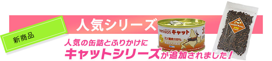 人気シリーズ、人気の缶詰とふりかけにキャットシリーズが追加されました！