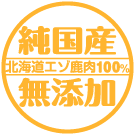 純国産・無添加・北海道エゾ鹿肉100％