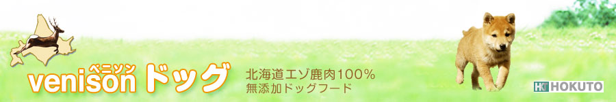 ベニソン ドッグ　北海道エゾ鹿肉100％・無添加ドッグフード