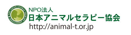NPO法人 日本アニマルセラピー協会