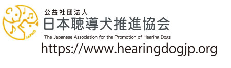 公益社団法人 日本聴導犬推進協会