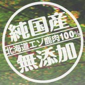 純国産・無添加・北海道エゾ鹿肉100％