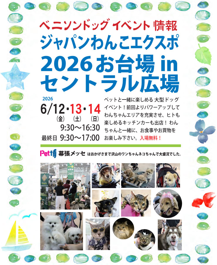 ベニソンドッグ イベント情報。2026年6月12～14日「ジャパンわんこエクスポ2026お台場inセントラル広場」にてお待ちしております。