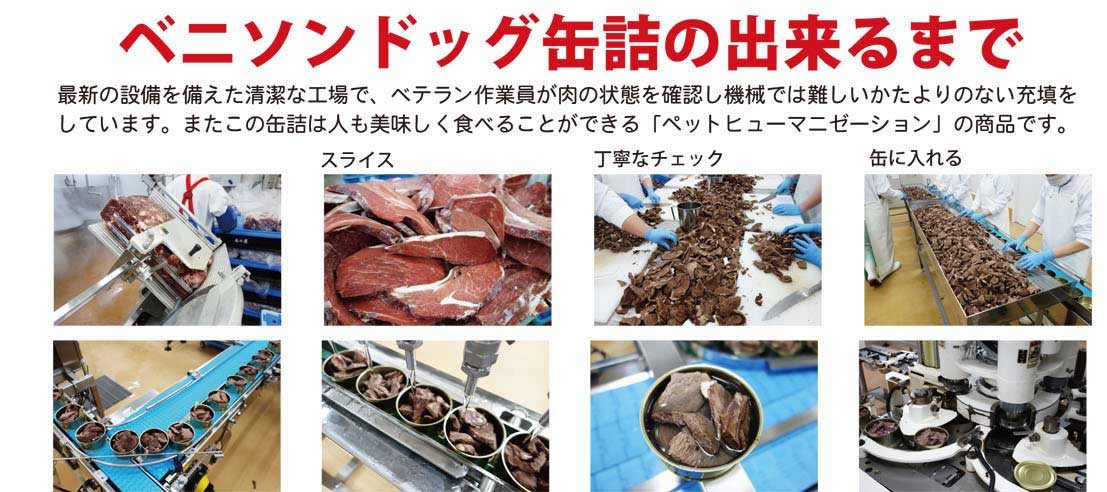 ベニソンドッグ缶詰が出来るまで