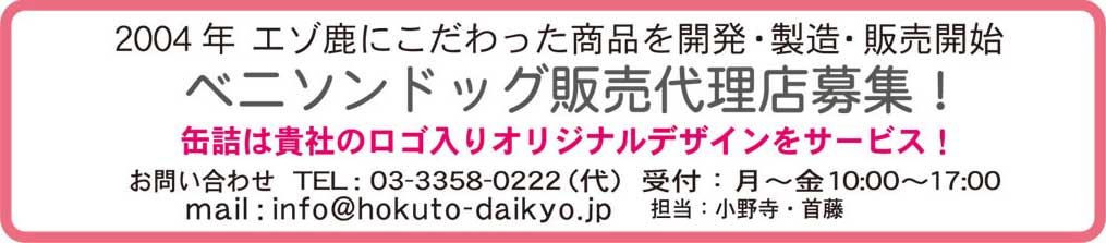 ベニソン・ドッグ販売代理店募集！