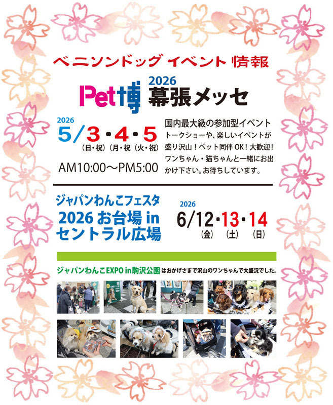 ベニソンドッグ イベント情報。5月3～5日「Pet博2026幕張メッセ」、6月12～14日「ジャパンわんこフェスタ2026お台場inセントラル広場」にてお待ちしております。