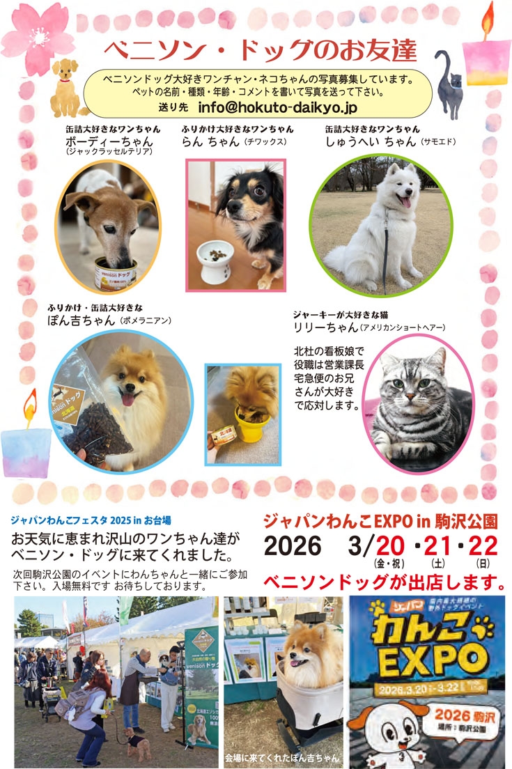 ベニソン・ドッグのお友達：ベニソン・ドッグ大好きワンちゃん・ネコちゃんの写真募集してます。ペットの名前・種類・年齢・コメントを書いて写真を送って下さい。ジャパンわんこフェスタ2025 in お台場　お天気に恵まれ沢山のワンちゃん達がベニソン・ドッグに来てくれました。次回、ジャパンわんこEXPO in 駒沢公園　2026年3月20日（金・祝）21日（土）22日（日） ベニソン・ドッグが出店します。